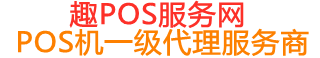 苏仙趣pos网